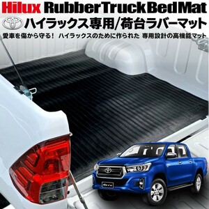 ハイラックス GUN125 荷台 ゴムマット パーツ ラバーマット ピックアップ トラック 専用設計 トヨタ TOYOTA HILUX REVO