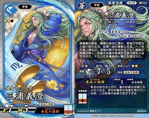 第2弾-2★蒼084★ 三浦義澄/イラスト：夢路キリコ★CV：中村悠一★英傑大戦★