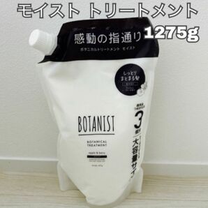 BOTANIST ボタニスト ボタニカル トリートメント モイスト 詰替　大容量 1275g