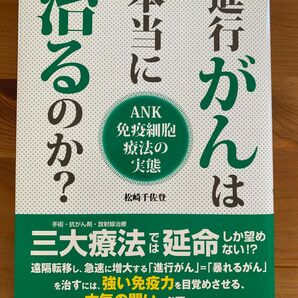 進行がんは本当に治るのか？ 帯あり　