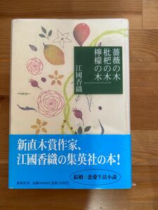 江國香織　薔薇の木　枇杷の木　檸檬の木