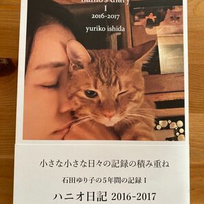 石田ゆり子　ハニオ日記I 2016-2017