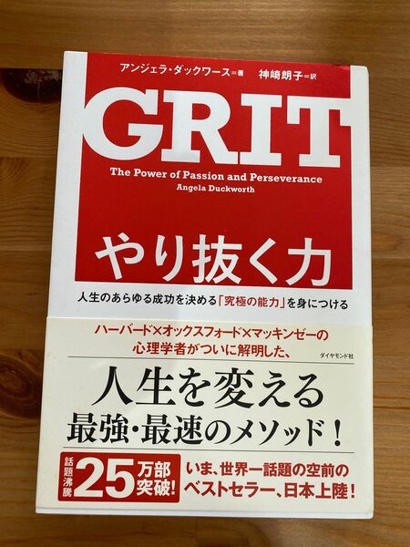 やり抜く力　人生のあらゆる成功を決める　究極の能力を身につける