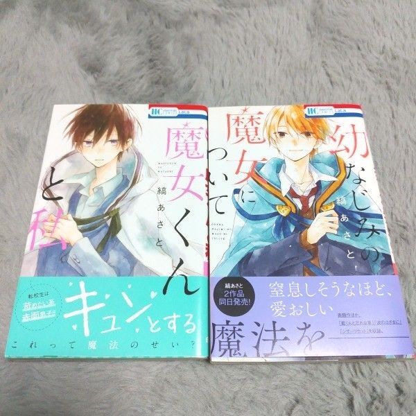 魔女くんと私 幼なじみの魔女について