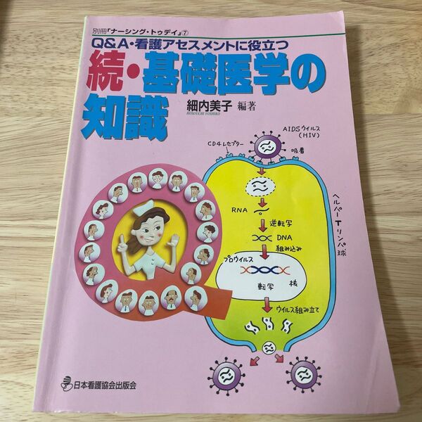 Q&A・看護アセスメントに役立つ 続・基礎医学の知識