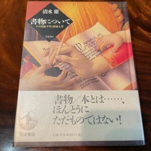 書物について : その形而下学と形而上学