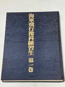 書籍『海軍飛行豫科練習生 第一巻』