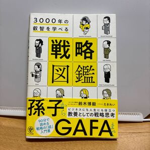 戦略図鑑