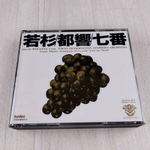 2MC1 CD 若杉弘 東京都交響楽団 マーラー 交響曲第七番 夜の歌