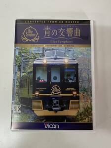 K18◆青の交響曲◆電車 鉄道 DVD Vicom DW-4415 Blue Symphony シンフォニー 近鉄16200系 大阪阿部野橋～吉野 4K撮影作品 一律185円