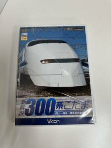 K6◆新幹線 300系 こだま◆電車 鉄道 DVD Vicom 2枚組 岡山～博多～博多総合車両所 DW-4730 16両編成 山陽新幹線 一律185円