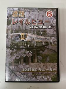 K26◆近鉄レイルビュー◆電車 鉄道 DVD 運転席展望 Vol.6 ANEC ANRW-72031 12410系 サニーカー 宇治山田駅舎 ハイビジョン撮影 一律185円