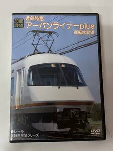 K29◆近鉄特急 アーバンライナーplus◆電車 鉄道 DVD eレール ER-013 運転席展望 シリーズ 前面展望 伊勢 快走 私鉄 一律185円