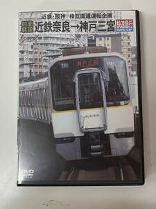 K30◆近鉄奈良～神戸三宮◆電車 鉄道 DVD eレール ERMA-00030 前面展望 近鉄・阪神 相互直通運転企画 快速急行 直通列車 一律185円