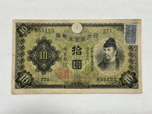 拾圓【rry266 拾圓札 証紙 兌換券 1次 10円 和気清麿 旧紙幣 日本紙幣 古札 古銭 昭和 時代物】