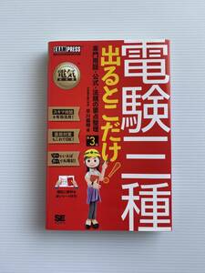 電験３種　出るとこだけ!　 専門用語・公式・法規の要点整理　第3版　 早川義晴/著　株式会社翔泳社