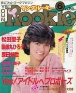 月刊ヤングルーキー YOUNG Rookie 1984年6月号岡田有希子武田久美子薬師丸原田知世松田聖子