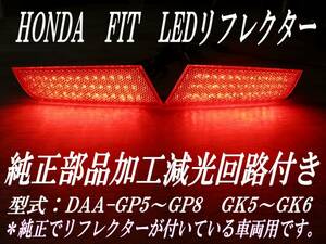 送料無料2　ホンダ　FITフィット3　純正加工 LEDリフレクター　DAA-GP5 ～ GP6 GK5～GK6