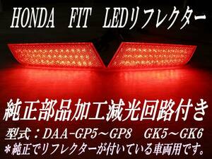 送料無料4　ホンダ　FITフィット3　純正加工 LEDリフレクター　DAA-GP5 ～ GP6 GK5～GK6