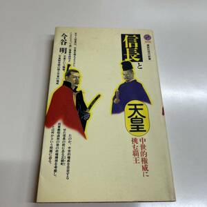 ヤフオク引退　信長と天皇 中世的権威に挑む覇王 今谷明 講談社現代新書