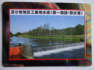 北海道　苫小牧地区工業用水道カード　配布終了