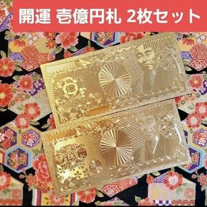 【金運 開運 大当たり】☆純金、24K、壱億円札2枚（豪華フルゴールド）☆最安値☆ 