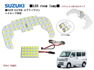 III スズキ ダイレクト型 DA64W DA17W系 エブリィワゴン LEDルームランプ ハイルーフ車用エブリィルームランプ ライセンス ナンバー灯