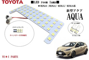 IIIトヨタ 新型AQUA アクア LEDルームランプ ルームランプ ナンバー灯2021年7月～ MXPK10 /MXPK11/ MXPK15/ MXPK16系