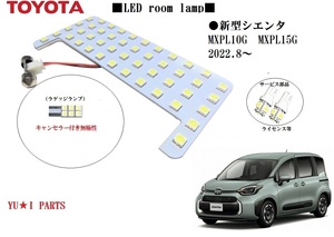 IIIトヨタ 新型シエンタ ルームランプ LEDルームランプSMD3チップ仕様 全グレード対応 MXPL10G MXPL15G 2022年8月～