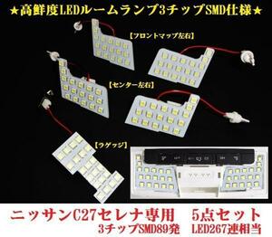 III 高輝度 ニッサン セレナ ルームランプ C27 LEDルームランプ 　3チップSMD仕様