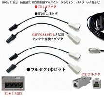 GT13ーHF201 カロッツェリア 地デジアンテナ変換ケーブル4本 ホンダ ニッサン アルパイン クラリオン パナソニックをカロッツェリアAVIC-_画像2