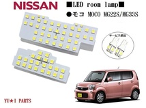 III 高輝度ニッサン　モコ　ルームランプMG33S　MG22S　ダイレクト取り付けタイプ対応3チップSMD LEDルームランプ ライセンスランプ他_画像1