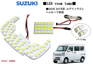 III スズキ エブリィワゴン ルームランプ DA64W DA17W系 ハイルーフ車用 エブリーエブリィ LEDルームランプ　ライセンス　ナンバー灯