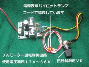 電流容量３Ａ電圧12V～36VＰＷＭファン・モーターコントロール基板、ＬＥＤランプはコードで延長全国一律ゆうメール１８０円