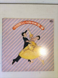 懐かしい　レコード／今宵踊らんベストヒット’79〜’80