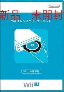 新品　未開封 任天堂純正　WiiU レンズクリーナー　セット (WUP-025)