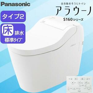 1円スタート　最落なし！　新品未開封　パナソニック　アラウーノS160タイプ2床排水　標準タイプ　XCH1602WS