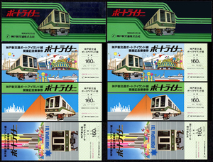 S56　神戸新交通　ポートライナー　ポートアイランド線開業記念乗車券　2セット