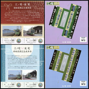 H21　江ノ電・嵐電　姉妹提携記念乗車券　ペーパークラフト付き　2種