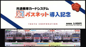 H12　東京急行　パスネット導入記念　パスネット（未使用3,000円、1,000円×2）　3枚組