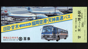S56　西鉄　日田・甘木-福岡空港・天神高速バス　開通記念乗車券