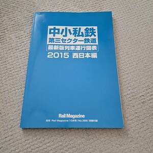 中小私鉄第三セクター鉄道　最新版列車運行図表　2015　西日本編