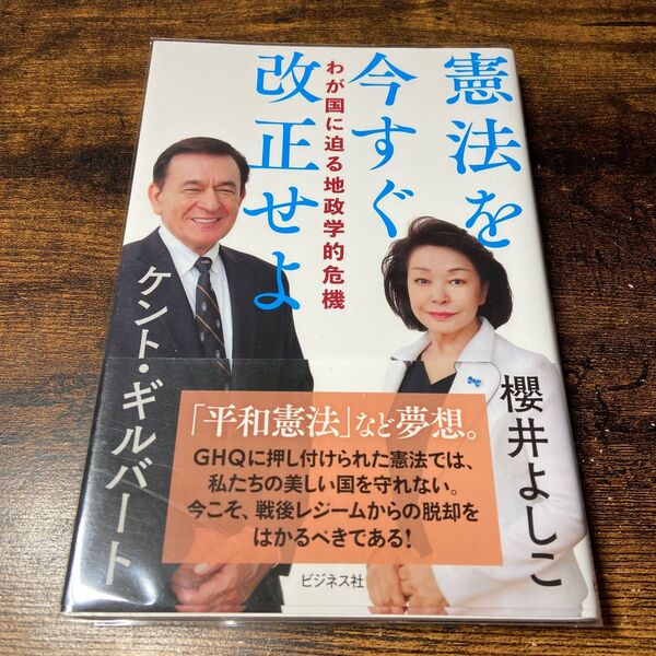 憲法を今すぐ改正せよ わが国に迫る地政学的危機 櫻井よしこ/著 ケント・ギルバート/著