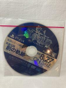 販促DVD 英雄伝説 創の軌跡 ソウノキセキ │ 店頭PV 店頭デモ プロモーションDVD 店頭プロモ 販促 非売品 │ PS5 PS4