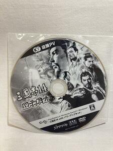 販促DVD 三國志14 三国志 14 │ 店頭PV 店頭デモ プロモーションDVD 店頭プロモ 販促 非売品 │ PS4 ティザーPV