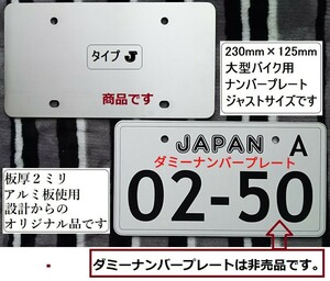 250cc等J★大型バイク★ナンバープレートフレームJ★アルミ製★230×125mm★ジャストサイズ★1113★送料込み