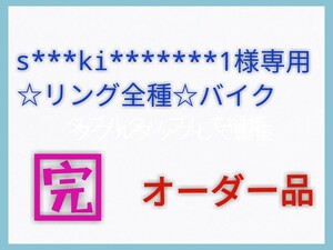 s***ki*******1様専用☆バイク用リング☆5枚☆治具1枚☆送料込み☆ヤマトネコポス☆1121