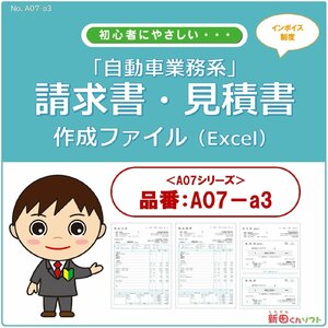 A07‐a3 請求書・見積書・納品書・領収書 Excel エクセル パソコン 自動車修理 インボイス制度 新田くんソフト