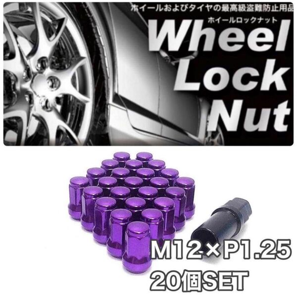 スチール製 ロックナット 20個 M12×P1.25 専用ソケット付 パープル