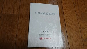 美品！トヨタ TOYOTA チェイサー CHASER JZX100 GX100 取扱説明書 取説 ツアラー ツアラーS ツアラーV アバンテ